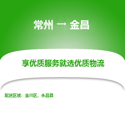 常州到金昌物流公司-常州到金昌貨運(yùn)專線-常州直達(dá)金昌托運(yùn)