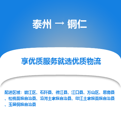 泰州到銅仁物流專線-泰州到銅仁物流公司