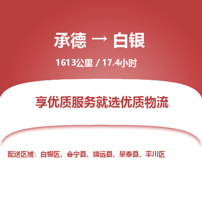 承德到白銀物流公司|承德到白銀貨運(yùn)|承德至白銀專(zhuān)線(xiàn)物流