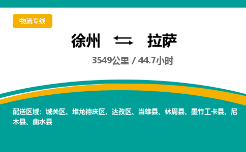 徐州到拉薩物流公司-徐州到拉薩專(zhuān)線(xiàn)物流