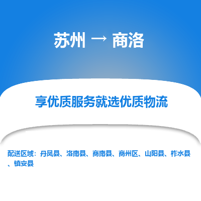 蘇州到商洛物流公司-蘇州到商洛專線物流