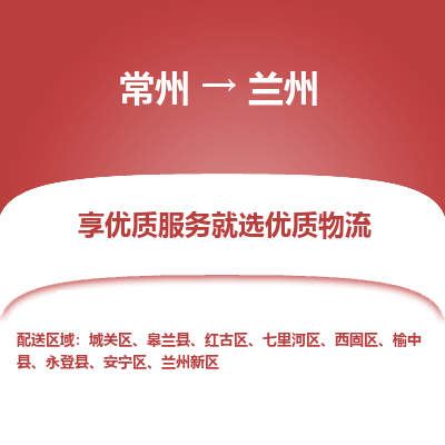 常州到蘭州物流公司-常州到蘭州貨運專線-常州直達(dá)蘭州托運