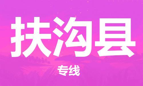 昆山到扶溝縣物流公司-昆山到扶溝縣物流專線-昆山直達(dá)扶溝縣貨運(yùn)