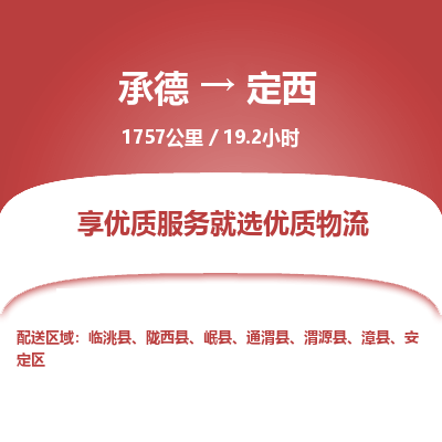 承德到定西物流公司|承德到定西貨運(yùn)|承德至定西專(zhuān)線物流