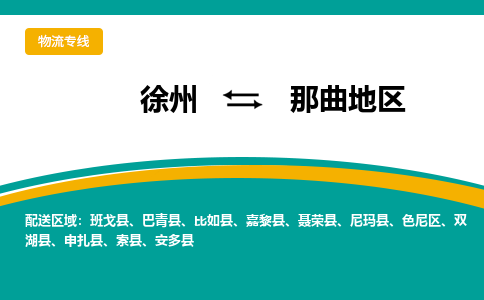 徐州到那曲地區(qū)物流公司-徐州到那曲地區(qū)專線物流