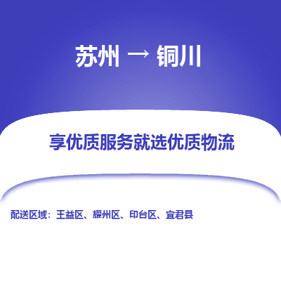 蘇州到銅川物流公司-蘇州到銅川專線物流