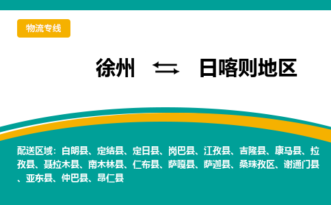 徐州到日喀則地區(qū)物流公司-徐州到日喀則地區(qū)專(zhuān)線(xiàn)物流