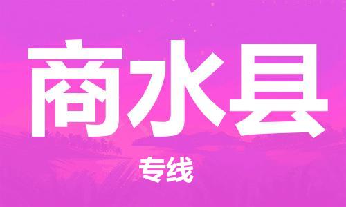 昆山到商水縣物流公司-昆山到商水縣物流專(zhuān)線(xiàn)-昆山直達(dá)商水縣貨運(yùn)