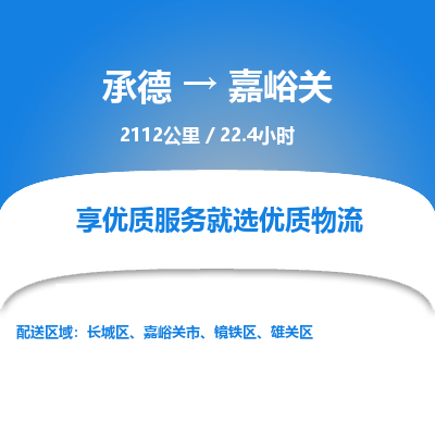 承德到嘉峪關(guān)物流公司|承德到嘉峪關(guān)貨運(yùn)|承德至嘉峪關(guān)專(zhuān)線物流