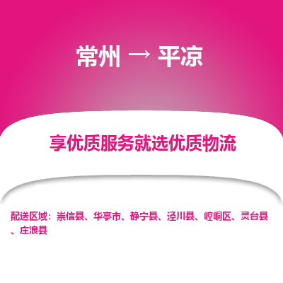 常州到平?jīng)鑫锪鞴?常州到平?jīng)鲐涍\(yùn)專線-常州直達(dá)平?jīng)鐾羞\(yùn)