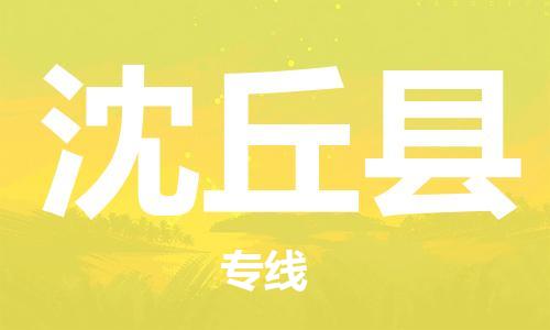 昆山到沈丘縣物流公司-昆山到沈丘縣物流專線-昆山直達沈丘縣貨運