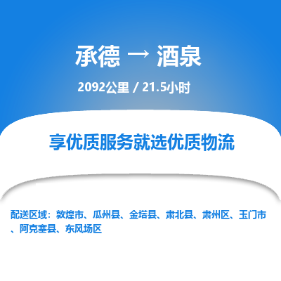 承德到酒泉物流公司|承德到酒泉貨運(yùn)|承德至酒泉專線物流