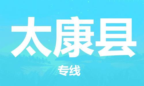 昆山到太康縣物流公司-昆山到太康縣物流專線-昆山直達太康縣貨運