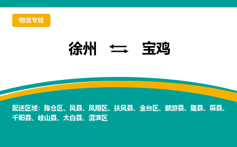 徐州到寶雞物流公司-徐州到寶雞專線物流