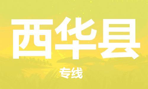 昆山到西華縣物流公司-昆山到西華縣物流專線-昆山直達(dá)西華縣貨運(yùn)
