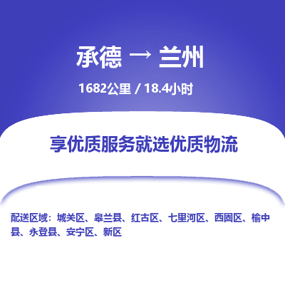 承德到蘭州物流公司|承德到蘭州貨運(yùn)|承德至蘭州專線物流