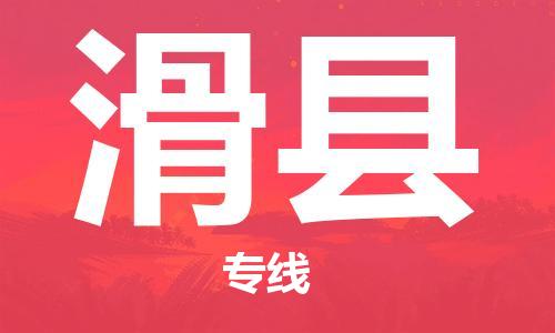 昆山到滑縣物流公司-昆山到滑縣物流專線-昆山直達滑縣貨運
