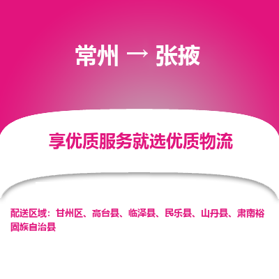 常州到張掖物流公司-常州到張掖貨運專線-常州直達張掖托運