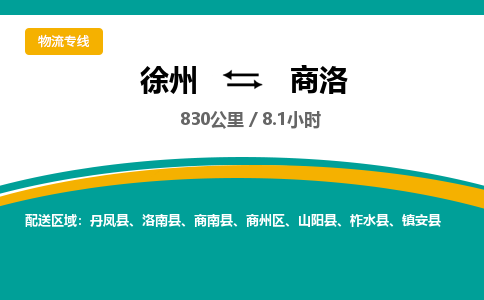 徐州到商洛物流公司-徐州到商洛專線物流