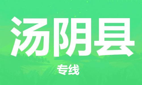 昆山到湯陰縣物流公司-昆山到湯陰縣物流專線-昆山直達湯陰縣貨運