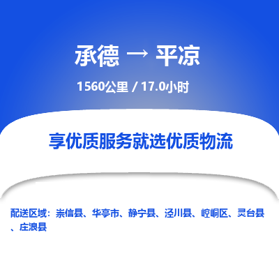 承德到平?jīng)鑫锪鞴緗承德到平?jīng)鲐涍\(yùn)|承德至平?jīng)鰧＞€物流
