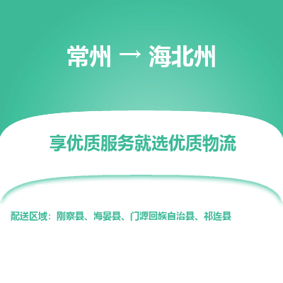 常州到海北州物流公司-常州到海北州貨運(yùn)專線-常州直達(dá)海北州托運(yùn)