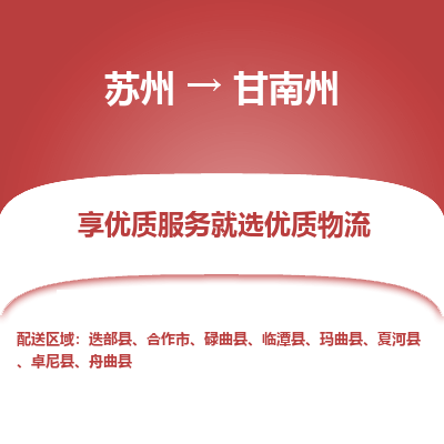 蘇州到甘南州物流公司-蘇州到甘南州專線物流