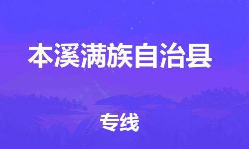 太倉到本溪縣物流公司-太倉到本溪縣物流專線-太倉直達(dá)本溪縣貨運(yùn)