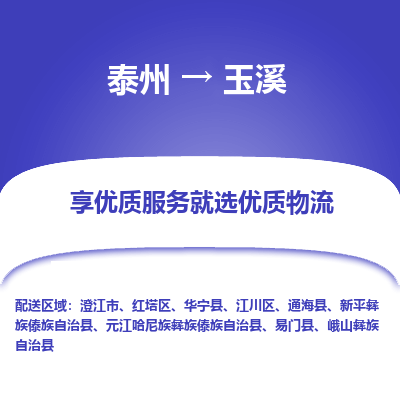 泰州到玉溪物流專(zhuān)線(xiàn)-泰州到玉溪物流公司