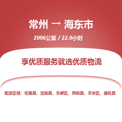 常州到海東市物流公司-常州到海東市貨運專線-常州直達海東市托運