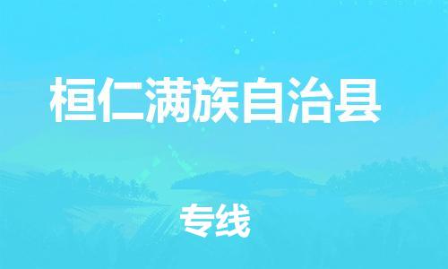 太倉到桓仁縣物流公司-太倉到桓仁縣物流專線-太倉直達(dá)桓仁縣貨運(yùn)