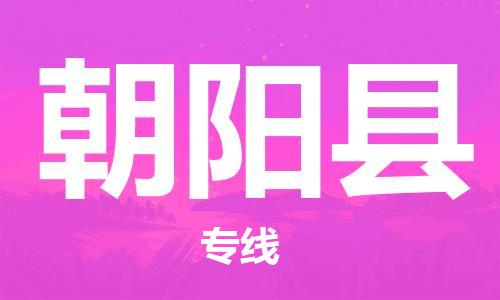 太倉到朝陽縣物流公司-太倉到朝陽縣物流專線-太倉直達(dá)朝陽縣貨運(yùn)