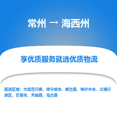 常州到海西州物流公司-常州到海西州貨運(yùn)專線-常州直達(dá)海西州托運(yùn)