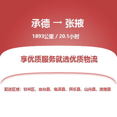 承德到張掖物流公司|承德到張掖貨運(yùn)|承德至張掖專(zhuān)線物流