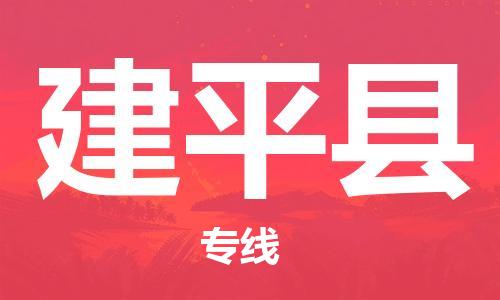 太倉(cāng)到建平縣物流公司-太倉(cāng)到建平縣物流專線-太倉(cāng)直達(dá)建平縣貨運(yùn)