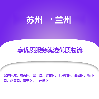 蘇州到蘭州物流公司-蘇州到蘭州專線物流