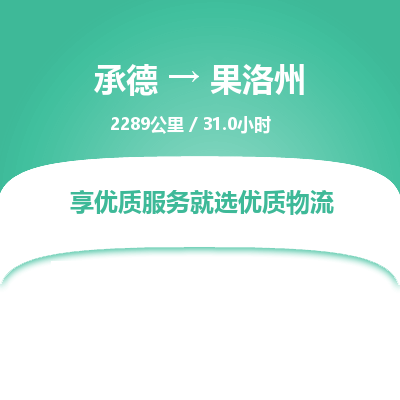 承德到果洛州物流公司|承德到果洛州貨運(yùn)|承德至果洛州專線物流