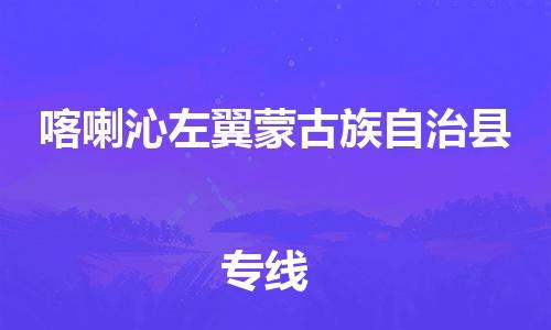 太倉(cāng)到喀左縣物流公司-太倉(cāng)到喀左縣物流專線-太倉(cāng)直達(dá)喀左縣貨運(yùn)
