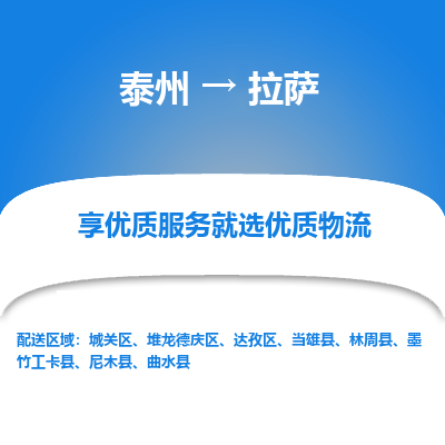 泰州到拉薩物流專線-泰州到拉薩物流公司