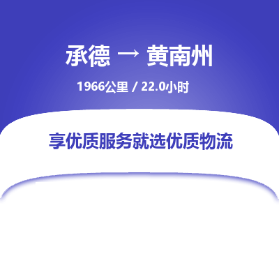 承德到黃南州物流公司|承德到黃南州貨運(yùn)|承德至黃南州專(zhuān)線(xiàn)物流