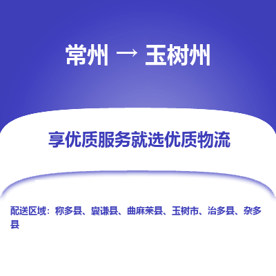 常州到玉樹州物流公司-常州到玉樹州貨運(yùn)專線-常州直達(dá)玉樹州托運(yùn)