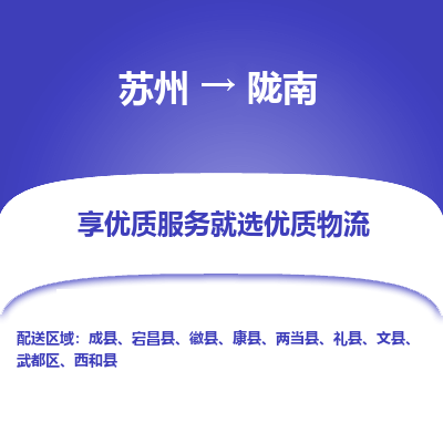 蘇州到隴南物流公司-蘇州到隴南專線物流