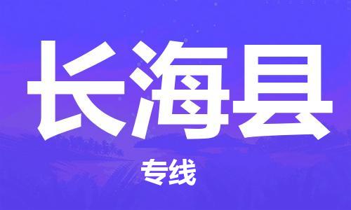 太倉(cāng)到長(zhǎng)?？h物流公司-太倉(cāng)到長(zhǎng)?？h物流專(zhuān)線-太倉(cāng)直達(dá)長(zhǎng)海縣貨運(yùn)