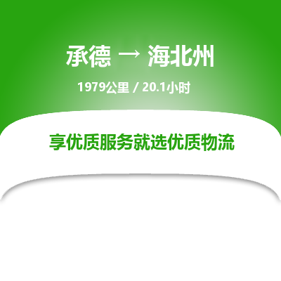 承德到海北州物流公司|承德到海北州貨運|承德至海北州專線物流