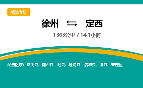 徐州到定西物流公司-徐州到定西專線物流