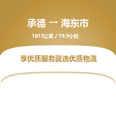 承德到海東市物流公司|承德到海東市貨運(yùn)|承德至海東市專(zhuān)線(xiàn)物流