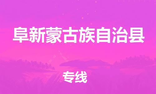 昆山到阜新縣物流公司-昆山到阜新縣物流專線-昆山直達阜新縣貨運