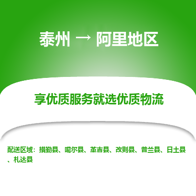 泰州到阿里地區(qū)物流專線-泰州到阿里地區(qū)物流公司