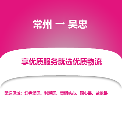 常州到吳忠物流公司-常州到吳忠貨運(yùn)專線-常州直達(dá)吳忠托運(yùn)