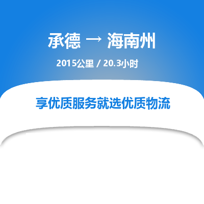 承德到海南州物流公司|承德到海南州貨運(yùn)|承德至海南州專線物流